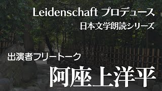 【和の音】出演者トーク　阿座上洋平【朗読】