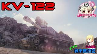 【WoT】エマの戦車旅行記132日目 ~KV-122~【ゆっくり実況】