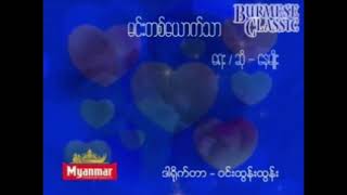 မင်းတစ်ယောက်သာ နေမျိုး --Myanmar Karaoke