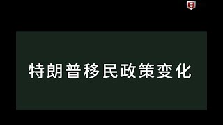 特朗普当选后是否对EB5有影响，如何规避政策风险