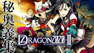 【10周年】セブンスドラゴン2020-II 秘奥義集 / 7th Dragon 2020-II Special Attacks 【セブドラ2020-II】