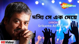 দস্যি সে এক মেয়ে | Lyrical Song | Srikanto Acharya | Arna Sil | Bristi Tomake Dilam | Shemaroo Music