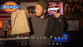 【ディッキーズ 】コスパ最強のワークパンツ！3千円で買える!!【874】