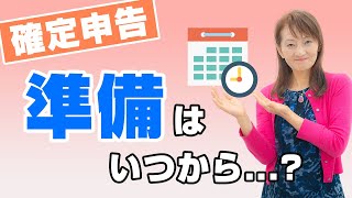 確定申告の準備って何日かかるの？という方に確定申告のスケジュールを説明します