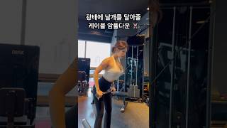 등신 되고 싶다면 이거 하십셔🫡 #운동하는여자 #shorts