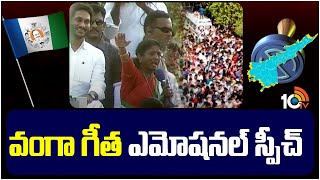 Vanga Geetha Emotional Speech In Pithapuram | జగన్‌ పిఠాపురం సభలో కన్నీరు పెట్టుకున్న వంగా గీత |10TV