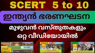 SCERT Indian Constitution | 5  to 10  SCERT- ലെ   ഇന്ത്യൻ ഭരണഘടന മുഴുവൻ ഒറ്റ വീഡിയോയിൽ | Kerala PSC