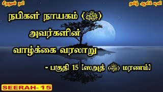 ஸஅத் (ரலி) மரணம் -பகுதி 15- நபிகள் நாயகம் (ﷺ) அவர்களின் வாழ்க்கை வரலாறு| Tamil Aalim Tv| Tamil Bayan