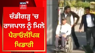 ਆਖ਼ਰ ਕਿਉਂ ਕੀਤੀ Paralympic Athletes ਨੇ ਰਾਜਪਾਲ ਤੱਕ ਪਹੁੰਚ, ਜਾਣੋ | News18 Punjab