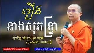 រឿង​ នាងសុភទ្រ្ទា​ -​ ជួន​ កក្កដា​ -​ Dharma​ Talk​ By​ Choun​ Kakada​ -​ [ Ork Yuthy Official ]