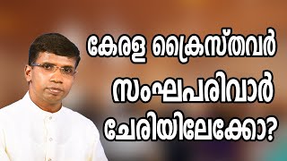 കേരള ക്രൈസ്തവർ സംഘപരിവാർ ചേരിയിലേക്കോ │ANIL KODITHOTTAM│©IBT MEDIA