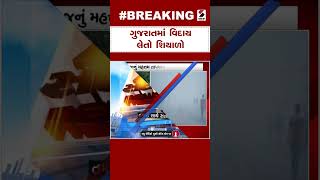 Gujarat Weather Update | ગુજરાતમાં વિદાય લેતો શિયાળો | Winter | Weather