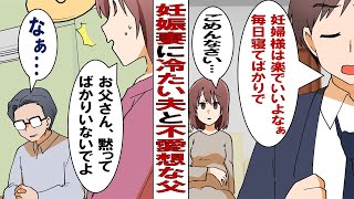 【漫画】妊娠した私にキツくあたる夫「また家事もしないでぐーたら寝てたのか」そんな私の相談に乗ってくれる仲良しだった実母と不愛想で気難しい実父→でも、その後人間関係が反転し……