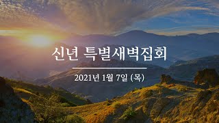 [2021-01-07] 신년 특별새벽집회 (넷째 날)