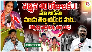 పెళ్ళైన 40 రోజులకే..!! | మా బిడ్డను మాకుతెచ్చియ్యండి సార్.. Latest News Emoshnal | SumanTV Prakasam