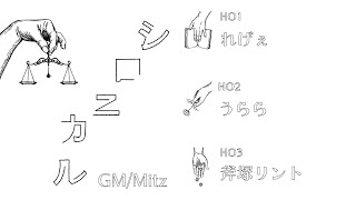 不親切×真っ白マダミス「シロニカル」GMやってくよ！【ネタバレ注意】