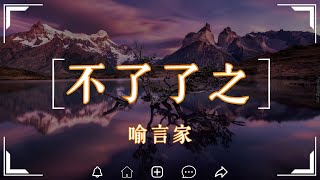 喻言家 - 不了了之『请原谅我的自以为是, 谁都不会取代我的位置』【高音質|動態歌詞Lyrics】🎧