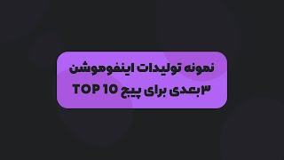 نمونه تولیدات اینفوموشن 3 بعدی