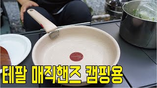 테팔 매직핸즈 인덕션 딜라이트 트라이미 3종 세트 캠핑용 후라이팬