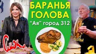 БАРАНЬЯ ГОЛОВА 🐑 ГОРОД 312 Светлана АЯ Назаренко 🐏 БЛЮДО ДЛЯ САМЫХ УВАЖАЕМЫХ ЛЮДЕЙ