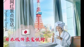 🇯🇵日本旅行去哪？网红酒店餐厅|👘和服租借|摄影师推荐|喂小鹿攻略🦌！东京|大阪|京都|奈良