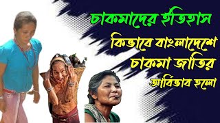 বহিরাগত চাকমা উপজাতিদের বাংলাদেশে আগমণের ইতিহাস