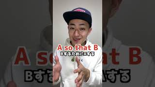 so thatとso...thatが全然違う！#shorts