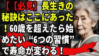 老後の生活|長寿の鍵は意外なところに！運動や飲料水ではなく、寿命を決める“5つの習慣”とは？50歳からでも実践可能| 長生きの秘訣はここにあった！50歳を超えたら始めたい“5つの習慣”で寿命が変わる！