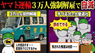 【悲惨すぎる】3万人解雇したクロネコヤマトの末路・・・業績低迷の理由とは？【ずんだもん＆ゆっくり解説】