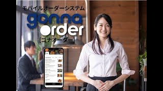 モバイルオーダーシステムGonnaOrderサービス説明（飲食店編）