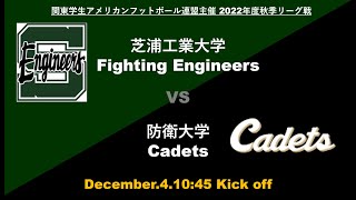 芝浦工業大学Fighting Engineers vs 防衛大学CADETS(関東学生アメリカンフットボール連盟主催2022年秋季公式リーグ戦)