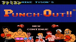 MIKE TVSON`S PUNCH-OUT！！【ファミコン】マイクタイソンのパンチアウト