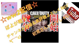 《★　COD ww2 参加型◎　★ 》★初見さんいらっしゃい★　チーデス\u0026サーチ配信！★