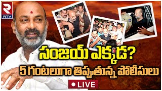 LIVE : Bandi Sanjay Updates : బండి సంజయ్ ఎక్కడ? 5 గంటలుగా తిప్పుతున్న పోలీసులు | RTV Karimnagar