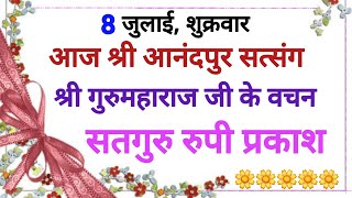 SSDN_सत्संग_कथा-श्री गुरुमहाराज के वचन सतगुरु रुप प्रकाश हमारे भीतर प्रवेश करना चाहता है