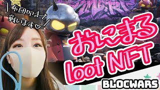 新しいプロジェクト！Blocwarsのご紹介✨onimaruNFTをGETしよう♡仮想通貨女子sa-chan