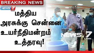 மருந்து, vaccine ஒதுக்கீடு குறைவாக இருப்பது ஏன்? -சென்னை உயர்நீதிமன்றம் கேள்வி Chennai | High Court