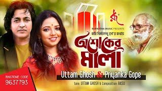 Song Ashoker Mala | অশোকের মালা |  Uttam Ghosh \u0026 Priyanka Gope |Lyric | Kobi Nirmalendu Goon