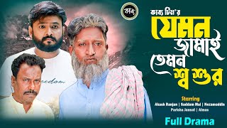 যেমন জামাই তেমন শ্বশুর | Saddam Mal | Akash Ranjan | New Bangla Natok-2024|Jemon Jamai Temon Shoshur