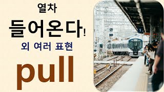 Q5 English 어휘 Lesson 656 (pull 3 - 잡아당기다/끌다, 멈추다, 떠나다, 모든 수단 강구, 부상 입다)