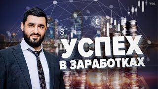 💰Почему одни люди преуспевают, а другие нет? (Рав Исраэль Якобов)