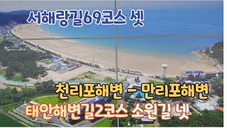 태안해변길2코스 소원길 넷 천리포 만리포 서해랑길69코스 셋 210828 Haebyeongil