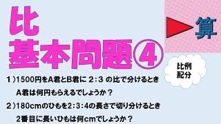 比 基本問題④「比例配分」【中学受験算数】【解説授業】