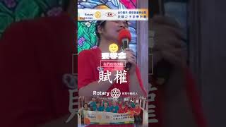 #D3461 #台中惠來扶輪社 #扶輪之子 #惠明盲童育幼院  院生獻唱 #天亮了