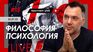 Арестович LIVE #13. Философия, психология.