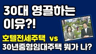 30대가 영끌하는 이유? 호텔전세주택 vs 30년 중형 임대주택 뭐가 나? [부린이노트이은영TV]