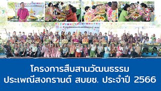 สืบสานวัฒนธรรมประเพณีสงกรานต์ สบยช. ประจำปี 2566