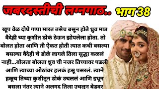 जबरदस्तीची लग्नगाठ भाग 38!  मराठी कथा, हृदयस्पर्शी कथा, marathi story @bandhpremache102