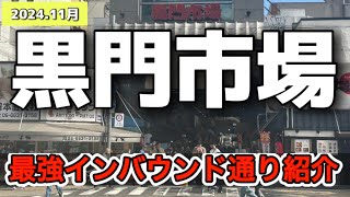 インバウンド需要で超好景気から➡️コロナ禍でシャッター市場と化した黒門市場…2024年11月現在は？大阪日本橋黒門市場