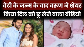 Varun Dhawan shared a heart touching video after the birth of his daughter